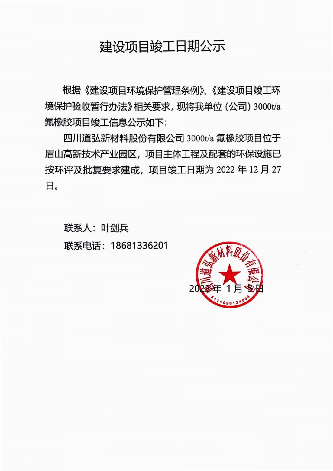 四川道弘新材料股份有限公司3000噸氟橡膠項目竣工