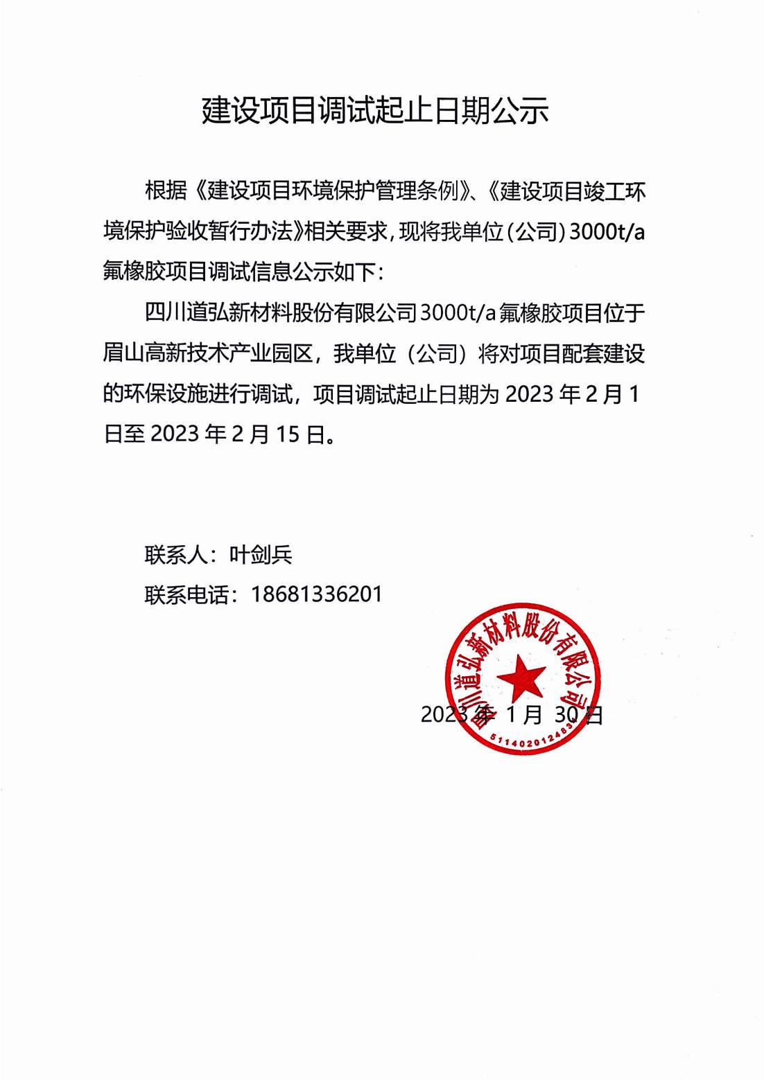 四川道弘新材料股份有限公司3000噸氟橡膠項目調(diào)試