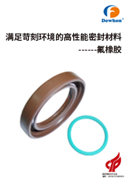 道弘氟橡膠選擇指南_混煉膠