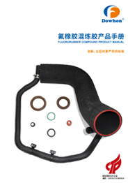 道弘氟橡膠選擇指南-預混膠