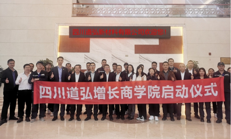 四川道弘新材料啟動道弘增長商學院項目