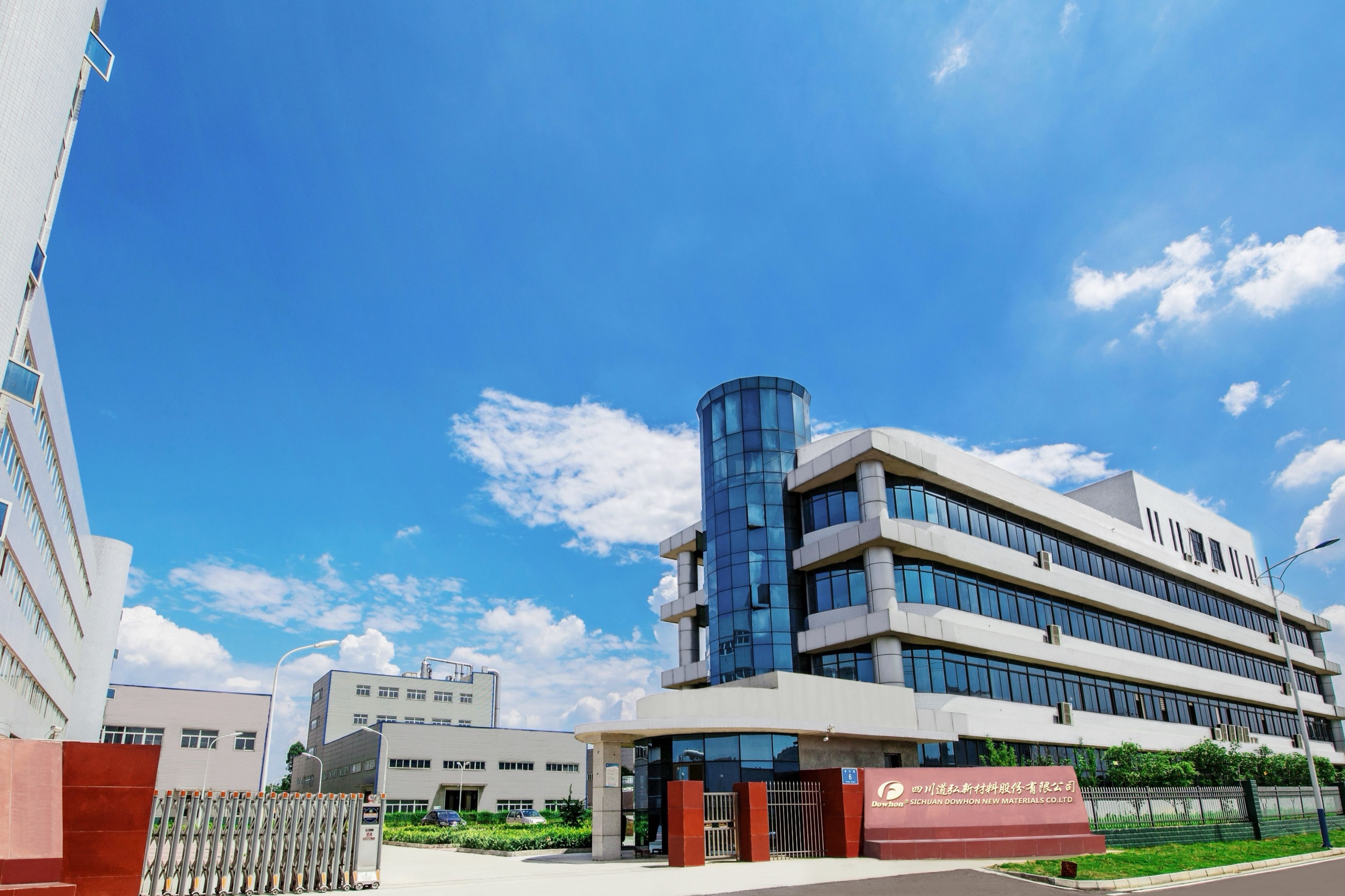 四川道弘新材料股份有限公司 道弘特種新材料基地項目（一期）第一次公示